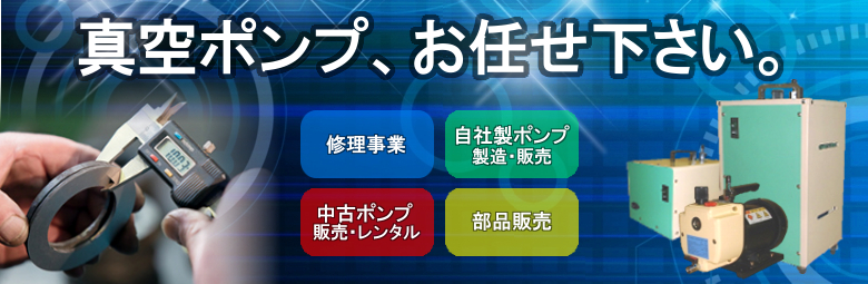 真空ポンプ修理・メンテナンス・販売のエルム